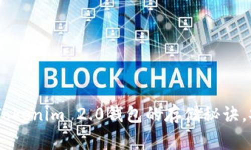 独家揭秘：Tokenim 2.0钱包的存储秘诀，安全又便捷