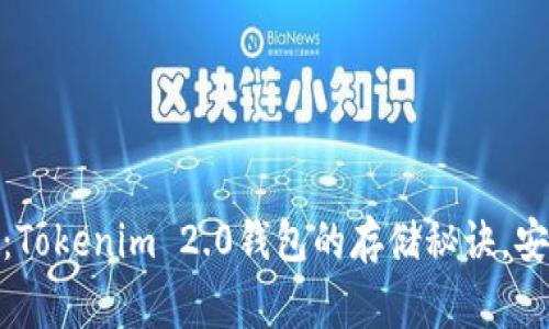 独家揭秘：Tokenim 2.0钱包的存储秘诀，安全又便捷