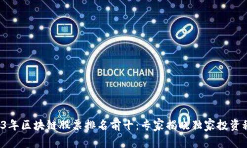 2023年区块链股票排名前十：专家揭晓独家投资秘诀！