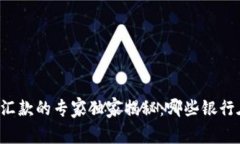 区块链跨境汇款的专家独家揭秘：哪些银行在引