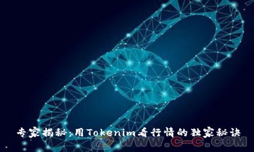 专家揭秘：用Tokenim看行情的独家秘诀