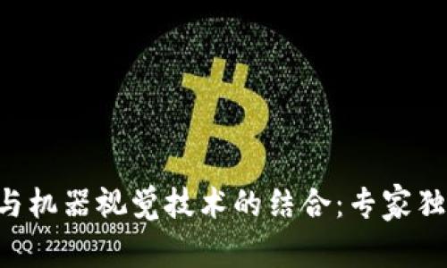 区块链与机器视觉技术的结合：专家独家揭秘！