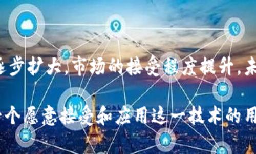 区块链技术自其诞生以来，已经经历了多个发展阶段，影响了许多行业的运作模式和商业模型。下面，我们将从多个角度探讨区块链发展的程度，包括技术成熟度、应用广度、市场接受度以及未来趋势等。

1. 技术成熟度

区块链技术的成熟度可以从其基础架构、共识机制和智能合约的发展来看。在早期，区块链主要基于比特币的底层技术，这一时期被称为“区块链1.0”。

随着以太坊的推出，区块链进入了“2.0”时代。以太坊不仅仅是一种加密货币，而是一个平台，允许开发者在其上构建去中心化应用（dApps）。这扭转了区块链的应用场景，从单纯的货币交易，扩展到了更复杂的应用。

现在，区块链已经进入“3.0”时代，技术的成熟度进一步提升。我们看到了一些新的共识机制，比如权益证明（PoS）、委托权益证明（DPoS）和零知识证明（ZKP）。这些技术不仅提高了区块链的安全性和可扩展性，还提高了交易的隐私性。

2. 应用广度

从原来的金融行业，区块链的应用已经扩展到了供应链管理、医疗、物流、版权保护、身份验证等诸多领域。例如，许多公司开始利用区块链来提升供应链的透明度，追踪商品从生产到消费的每一个环节。这种透明度不仅能市场信任，更能降低盗版和伪造的风险。

在医疗领域，区块链也开始发挥其作用。医疗数据的安全性和隐私性至关重要，而区块链通过去中心化和不可篡改的特性，可以更好地保护患者数据。同时，区块链还可以促进医疗研究，通过智能合约来实现数据共享和管理。

3. 市场接受度

随着区块链的不断发展，市场的接受度也在不断提高。越来越多的企业认识到，区块链可以带来效率的提高和成本的降低。例如，跨境支付的速度大大加快，交易费用也相应降低。

此外，政府和监管机构对区块链的态度也在逐渐开放。许多国家开始对区块链技术的应用进行研究，并制定相应的政策来规范市场。例如，新加坡和瑞士在区块链和加密货币监管方面走在了前列。

4. 未来趋势

未来，区块链的发展将可能朝着更加多元化和综合化的方向迈进。我们看到诸如跨链技术、分布式存储等领域正在逐渐崛起，这些新技术将推动区块链的进一步普及。

同时，人工智能（AI）和区块链的结合也越来越引人关注。AI算法的智能性与区块链的透明性和安全性结合，将产生更多创新应用。如在金融领域，AI可以帮助分析市场趋势，而区块链则可以确保数据的安全性与真实性。

5. 结论

总的来说，区块链技术已经不仅仅是一种新兴的技术，更多的是一种变革性的力量。随着技术的不断成熟，应用的逐步扩大，市场的接受程度提升，未来的区块链将成为各行业数字化转型的重要支撑。

无论是个人、企业，还是国家，都有必要关注区块链的发展动态。区块链的未来，不仅属于技术的开发者，也属于每一个愿意接受和应用这一技术的用户。说真的，区块链正逐步成为我们生活中不可或缺的一部分，如果你尚未加入这一趋势，那么千万不要错过了哦！