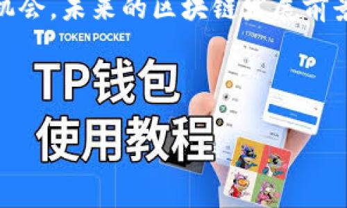    美国区块链协议的风险揭秘：专家独家分析与防范秘诀  / 

 guanjianci  区块链风险, 美国区块链, 协议安全  /guanjianci 

---

引言
区块链技术在过去的几年里迅速崛起，成为了许多人谈论的热门话题。美国作为全球科技创新的中心，区块链相关的项目和协议如雨后春笋般涌现。然而，随着市场的发展，区块链协议的风险也逐渐显露出来。说真的，了解这些风险，对于任何投资者和开发者来说，都是一项必不可少的技能。

美国区块链协议的基本概念
在深入探讨美国区块链协议的风险之前，我们先简要了解一下什么是区块链协议。简单来说，区块链协议就是一种规范，定义了怎样在去中心化的网络上进行数据存储与交易。这些协议通常通过智能合约执行交易，确保透明和安全。

潜在风险分类
区块链协议的风险可以大致分为几个主要类别：技术风险、市场风险、法律风险、操作风险和环境风险。接下来，我们逐一深入分析。

技术风险
技术风险是指软件或网络本身存在的缺陷或漏洞。例如，某些区块链协议可能在设计上就存在逻辑缺陷，或者在代码中有安全漏洞。你想想，如果协议中存在一个关键漏洞，黑客可能会利用这个缺陷进行攻击，导致用户资金损失。就像2016年的DAO事件，黑客利用了以太坊的漏洞，盗走了大量资金。这无疑是一个教训。

市场风险
市场风险则源自于区块链市场本身的波动性。区块链行业是一个非常新兴且不稳定的领域，价格波动很大，项目的受欢迎程度也常常瞬息万变。因此，投资者如果没有足够的市场分析能力，很容易在波动中遭受损失。比如，某个区块链项目一夜之间就可能因负面消息暴跌，投资者的心血就这样付诸东流，真是让人心痛。

法律风险
法律风险是一个复杂且常常被忽视的问题。各国对区块链和加密货币的监管政策不尽相同。在美国，区块链协议可能面临来自SEC（证券交易委员会）等机构的监管压力。假如某个项目被认为是未注册证券，开发者和投资者可能都会面临法律责任。这让许多项目的未来变得模糊不清，你懂的，法律的问题可不是儿戏。

操作风险
操作风险涉及到人类因素。在区块链协议的运行中，开发团队、用户以及其他相关方的操作失误都可能导致严重后果。这可能是由于内部管理不到位导致的，也可能是普通用户操作不当。这就是为什么很多专家会建议用户在投资前要做好足够的调查，了解所用协议的具体操作方式。

环境风险
最后，不可忽视的还有环境风险。随着区块链技术的不断普及，相关的能源消耗问题逐渐浮出水面。以比特币为例，其挖矿过程需要巨大的计算能力和电力，这可能对环境造成负面影响。随着环保意识的提高，未来的区块链协议将不得不面对更多环境合规性的问题。

如何规避风险
听到这儿，你可能会问，既然风险如此多，那我们要如何规避呢？其实，规避风险的方法有很多，下面我们将介绍一些专家分享的“秘诀”。

深入研究项目背景
首先，最基本也是最重要的一点：深入研究项目背景。你一定要对所投资的区块链协议有充分的了解，包括其技术架构、团队背景、市场定位等等。专家建议关注开发团队的历史和信誉，看他们是否有成功的项目经验，懂得就是懂得。

多元化投资
其次，要合理配置资产，避免把所有资金都放在一个篮子里。你可以选择多个不同的区块链项目进行投资，这样一来，即使某一个项目出现问题，损失也不会过于严重。像投机市场中的风险管理一样，制定一个合适的投资组合策略是必不可少的。

保持更新动态
再者，保持对行业动态的关注，及时了解市场的变化和相关的法律法规也是非常重要的。可以通过关注行业报告、论坛、甚至参与线下活动来积累信息，这样你就能提前作出反应，降低潜在风险。

使用安全服务
此外，使用一些安全服务也是降低操作风险的一种方法，比如选择知名钱包进行存储，确保不把资金放在不安全的平台上。我们都知道，安全是区块链的核心，千万不能忽视。

总结
总的来说，美国区块链协议的风险是多方面的，但只要我们能充分认识、了解这些风险，并采取相应的措施去降低，就能够在这个行业中寻求更多机会。未来的区块链发展前景广阔，但也伴随着挑战，让我们一起铭记这些风险，做好准备，迎接更美好的未来吧！

---

希望以上的解读能够帮助你更好地理解美国区块链协议的风险，感受到其中的机遇与挑战！如有更多问题或讨论，随时欢迎交流！