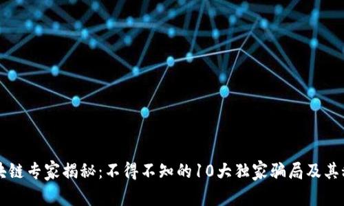 区块链专家揭秘：不得不知的10大独家骗局及其秘诀