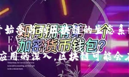 区块链的发展史是一个充满创新和变革的过程，具有多个显著的特点。以下是区块链发展史的一些主要特点：

### 1. 分布式记账技术的诞生
区块链技术的起源可以追溯到比特币的创建，即中本聪在2008年发布的白皮书。比特币之所以独特，是因为它首次提出了去中心化的分布式记账技术，允许用户在没有中介的情况下进行点对点的价值转移。

### 2. 技术的逐步演化
随着比特币以外的其他加密货币和区块链平台的出现，区块链技术经历了多个阶段的演化。例如，以太坊在2015年推出，自此智能合约的概念变得普及，使得开发者能够在区块链上构建去中心化应用（DApps）。

### 3. 各行各业的应用拓展
区块链不仅限于数字货币领域，随着时间的发展，越来越多的行业开始探索它的应用。例如，在供应链管理中，区块链可以提高透明度并减少欺诈；在医疗行业，区块链有助于保护患者隐私和数据安全。

### 4. 社区驱动的开发模式
区块链项目通常由全球社区驱动，开发者和用户在开源项目中合作，共同推动技术的持续发展。这种社区治理模式促进了技术的创新和多样性。

### 5. 面临的挑战与问题
尽管区块链技术展现出巨大的潜力，但在发展过程中也面临着一系列挑战，包括安全性、隐私保护、可扩展性和法规合规等。这些问题需要行业内外的共同努力来解决。

### 6. 监管和合规性的重要性日益突出
随着区块链技术的普及，各国政府越来越关注其监管问题。合理的监管能够为区块链的发展提供良好的环境，但也可能限制其创新性。因此，找到监管与创新之间的平衡是一个重要的任务。

### 7. 区块链与其他技术的融合
区块链技术与人工智能（AI）、物联网（IoT）和5G等新兴技术的结合，可能会开辟出新的应用场景，提高现有系统的效率，推动整个数字经济的发展。

### 8. 公众认知的逐步提升
随着区块链项目和相关媒体的增加，公众对区块链和加密货币的认识逐渐加深，更多的人开始参与到区块链的生态系统中来。这种认知的提升，对未来区块链的发展起到了推动作用。

总体而言，区块链的发展史是一个充满挑战和机遇的旅程。未来，随着技术的进一步成熟和应用的深入，区块链可能会在更多领域发挥重要作用，改变我们目前的生活和工作方式。