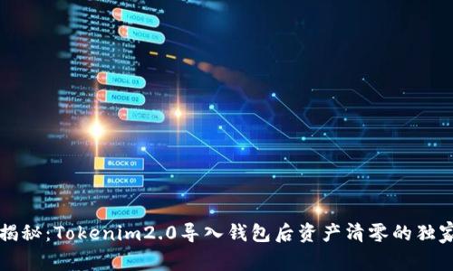 专家揭秘：Tokenim2.0导入钱包后资产清零的独家秘诀