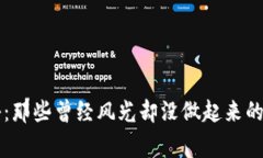 区块链投资专家揭秘：那些曾经风光却没做起来