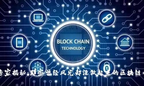 区块链投资专家揭秘：那些曾经风光却没做起来的区块链币的独家秘诀