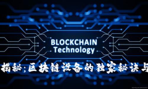专家揭秘：区块链设备的独家秘诀与推荐