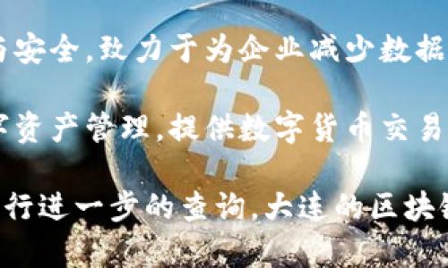 大连的区块链行业正在持续发展，许多新公司不断涌现。以下是一些近期新增的区块链公司，供您参考：

1. **大连链信科技有限公司**：专注于区块链技术及应用开发，致力于提供区块链基础设施和应用服务。
  
2. **大连云链科技有限公司**：主要提供区块链解决方案和咨询服务，帮助传统行业实现数字化转型。
  
3. **大连智链科技有限公司**：聚焦于跨境支付和供应链金融的区块链应用，旨在提高交易的安全性和透明度。
  
4. **大连链维科技有限公司**：专注于区块链数据存储与安全，致力于为企业减少数据泄露的风险。
  
5. **大连天秤科技有限公司**：通过区块链技术进行数字资产管理，提供数字货币交易平台。

如果您对某个具体的公司或技术有更深入的兴趣，可以进行进一步的查询。大连的区块链生态圈发展迅速，未来可能还会有更多的企业加入其中。