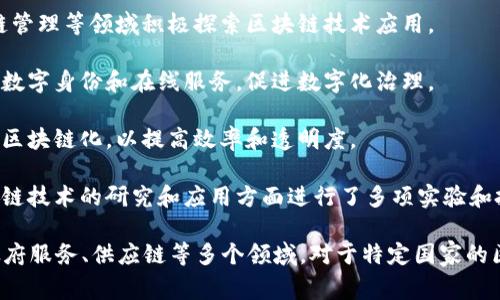 国家的区块链项目有很多，以下是一些比较知名的区块链项目名称：

1. **中国国家信息中心的区块链服务网络 (BSN)**：这是一个国家级的区块链基础设施，旨在促进区块链的应用和发展。

2. **数字货币电子支付 (DCEP)**：由中国人民银行推出的数字货币，这个项目的目标是实现法定数字货币的发行和流通。

3. **新加坡政府的区块链项目**：新加坡政府在金融服务、供应链管理等领域积极探索区块链技术应用。

4. **爱沙尼亚电子居民计划**：使用区块链技术为电子居民提供数字身份和在线服务，促进数字化治理。

5. **阿联酋的政府区块链战略**：阿联酋正在推动其政府服务的区块链化，以提高效率和透明度。

6. **以色列的区块链创新项目**：以色列政府和初创企业在区块链技术的研究和应用方面进行了多项实验和投资。

不同国家和地区都有推动区块链发展的计划和项目，涵盖金融、政府服务、供应链等多个领域。对于特定国家的区块链项目，如果有更详细或具体的需求，可以提供进一步的信息。