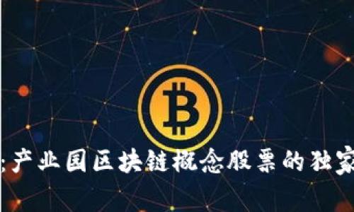 专家揭秘：产业园区块链概念股票的独家投资秘诀