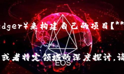 区块链考核题目通常涉及多个方面，包括区块链的基本概念、技术实现、应用场景、安全性等。以下是一些常见的区块链考核问题，供参考：

### 基础概念
1. **什么是区块链？**
   - 解释区块链的定义、结构和基本特征。

2. **区块链的主要组成部分有哪些？**
   - 可以提到区块、链、节点、矿工、共识机制等。

3. **区块链和传统数据库的区别是什么？**
   - 讨论去中心化、数据不可篡改性和透明度等。

### 技术实现
1. **什么是共识机制？请列举几种共识机制。**
   - 例如工作量证明（PoW）、权益证明（PoS）、委托权益证明（DPoS）等。

2. **在区块链中，哈希函数的作用是什么？**
   - 说明哈希函数在数据完整性和安全性中的重要性。

3. **区块链是如何确保数据安全的？**
   - 讨论加密技术、公开密钥和私钥的使用等。

### 应用场景
1. **区块链技术在金融领域的应用有哪些？**
   - 记录交易、跨境支付、智能合约等。

2. **区块链在供应链管理中的应用如何提升效率？**
   - 追踪商品溯源、确保透明性等。

3. **请举例说明区块链在医疗健康领域的潜在应用。**
   - 疫苗追踪、电子病历共享等。

### 安全性
1. **区块链网络常见的安全攻击有哪些？**
   - 51%攻击、Sybil攻击、重放攻击等。

2. **如何在区块链项目中防止和应对安全问题？**
   - 讨论审计、合约安全测试和漏洞修复。

### 未来展望
1. **您认为区块链技术未来的发展趋势是什么？**
   - 讨论跨链技术、隐私保护、法规合规性等。

2. **区块链在社会治理中可能发挥哪些作用？**
   - 法律合规、选举投票等。

### 实践应用
1. **请描述创建一个简单的区块链应用的流程。**
   - 从需求分析到智能合约开发和部署的步骤。

2. **如何使用现有的区块链平台（如以太坊，Hyperledger）来构建自己的项目？**
   - 介绍选择平台的要素、开发工具和环境设置。

希望这些问题能够帮助到你！如果需要更详细的信息，或者特定领域的深度探讨，请告诉我。