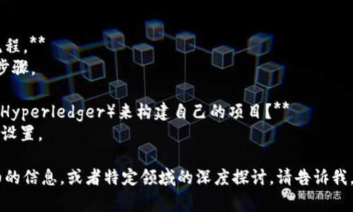 区块链考核题目通常涉及多个方面，包括区块链的基本概念、技术实现、应用场景、安全性等。以下是一些常见的区块链考核问题，供参考：

### 基础概念
1. **什么是区块链？**
   - 解释区块链的定义、结构和基本特征。

2. **区块链的主要组成部分有哪些？**
   - 可以提到区块、链、节点、矿工、共识机制等。

3. **区块链和传统数据库的区别是什么？**
   - 讨论去中心化、数据不可篡改性和透明度等。

### 技术实现
1. **什么是共识机制？请列举几种共识机制。**
   - 例如工作量证明（PoW）、权益证明（PoS）、委托权益证明（DPoS）等。

2. **在区块链中，哈希函数的作用是什么？**
   - 说明哈希函数在数据完整性和安全性中的重要性。

3. **区块链是如何确保数据安全的？**
   - 讨论加密技术、公开密钥和私钥的使用等。

### 应用场景
1. **区块链技术在金融领域的应用有哪些？**
   - 记录交易、跨境支付、智能合约等。

2. **区块链在供应链管理中的应用如何提升效率？**
   - 追踪商品溯源、确保透明性等。

3. **请举例说明区块链在医疗健康领域的潜在应用。**
   - 疫苗追踪、电子病历共享等。

### 安全性
1. **区块链网络常见的安全攻击有哪些？**
   - 51%攻击、Sybil攻击、重放攻击等。

2. **如何在区块链项目中防止和应对安全问题？**
   - 讨论审计、合约安全测试和漏洞修复。

### 未来展望
1. **您认为区块链技术未来的发展趋势是什么？**
   - 讨论跨链技术、隐私保护、法规合规性等。

2. **区块链在社会治理中可能发挥哪些作用？**
   - 法律合规、选举投票等。

### 实践应用
1. **请描述创建一个简单的区块链应用的流程。**
   - 从需求分析到智能合约开发和部署的步骤。

2. **如何使用现有的区块链平台（如以太坊，Hyperledger）来构建自己的项目？**
   - 介绍选择平台的要素、开发工具和环境设置。

希望这些问题能够帮助到你！如果需要更详细的信息，或者特定领域的深度探讨，请告诉我。