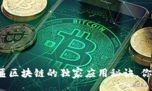 bianwei
    专家解密：牌匾区块链的独家应用秘诀，你不知道的背后故事