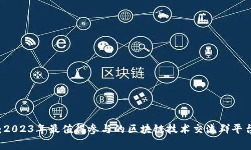 专家揭秘：2023年最值得参与的区块链技术交流群平台独家推荐