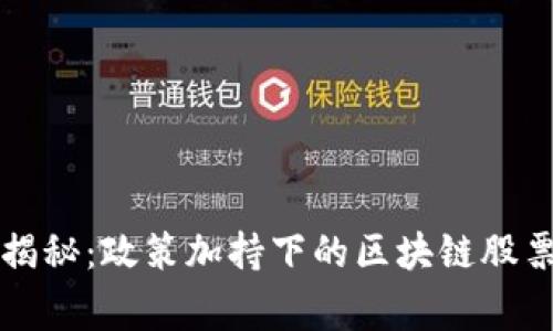 专家独家揭秘：政策加持下的区块链股票投资秘诀