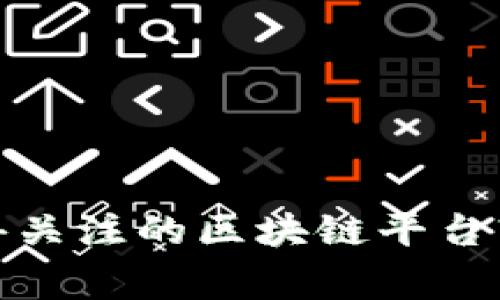 专家揭秘：2023年最值得关注的区块链平台软件独家推荐和使用秘诀