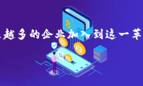 工业区块链项目通常涉及多个方面，主要目的是通过区块链技术提升工业领域的效率、安全性和透明度。以下是一些关键内容：

1. 供应链管理
区块链可以在供应链中实时跟踪产品的来源、状态和流动。通过不可篡改的分布式账本，参与者可以透明地查看每一个环节，减少假冒和欺诈的可能性。例如，某些食品或药品行业正在利用区块链记录每一个原材料的来源，确保产品的安全性和合规性。

2. 资产管理
区块链技术可以用于管理工业资产，如机器设备、原材料等。通过数字化资产，企业可以实时了解各个资产的使用情况、维护状态，从而资源配置和提高生产效率。比如，一个制造企业可以通过区块链系统自动记录机器的运行时间和维护记录，帮助管理者做出更明智的决定。

3. 智能合约
智能合约是运行在区块链上的自执行合约，它允许在没有中介的情况下自动执行合约条款。在工业区块链项目中，智能合约可以用于自动化支付、合约履行等，极大提高了交易的效率。例如，某些项目通过智能合约来自动支付给供应商，当产品运送到指定位置后，系统就会自动将款项转账。

4. 数据安全与隐私保护
随着工业互联网的发展，大量的数据被产生和收集。区块链的加密技术能够保护工业数据的安全，防止数据被篡改和泄露。同时，企业可以选择性地分享数据，确保业务合作的同时又保护了自身的商业秘密。

5. 生产过程
在生产过程中，区块链可以提供实时数据分析，帮助企业更好地理解生产线的各个环节。例如，通过区块链，企业可以实时监控生产进度、材料消耗、设备状态等，从而帮助生产流程，提高整体生产效率。

6. 工人安全与认证
在一些重工业行业，工人的安全是首要考虑的因素。区块链可以用于记录工人的培训和认证信息，确保每位工人都具备相应的技能与资格。此外，区块链也可以用于收集工人在工作过程中的安全数据，帮助企业改进安全措施。

7. 政府与合规监管
区块链可以帮助企业快速且准确地满足政府的合规要求。在某些行业，企业必须定期提交报告或审计，区块链能够提供可信的数据来源，减少合规检查的成本和复杂性。例如，在环境监测方面，企业可以使用区块链记录排放数据，确保遵守环保法规的同时提升透明度。

8. 促进创新与合作
区块链在工业领域的应用，促进了跨企业的合作与创新。通过构建共享平台，不同企业可以牵头共同开发新产品，或者共同解决行业内的共性问题。这种合作不仅可以降低研发成本，还能加速产品的市场推广，形成良性的行业生态。

总结
总之，工业区块链项目展现出巨大的潜力，无论是在提高供应链透明度、加强数据安全、还是生产效率等方面。随着技术的不断发展和应用场景的扩展，相信会有越来越多的企业加入到这一革命性的浪潮中。其实，你想想，区块链不仅仅是一个技术，它会逐渐变成商业活动中的一部分，大家在这个智能且安全的环境中合作、共赢，不是一件很美好的事情吗？

如果你需要深入了解每一个具体项目或应用实例，可以继续探索，希望这些内容能够帮助你更好地理解工业区块链的各个方面。