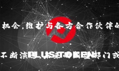 在成都，区块链公司的结构通常会因公司规模和业务需求而有所不同，但一般来说，一个典型的区块链公司会包含以下几个主要部门：

1. 技术研发部
技术研发部是区块链公司的核心部门之一，负责区块链技术的创新和实现。这些团队通常由软件工程师、区块链开发者和数据科学家组成。他们会使用 programação 语言（如 Solidity、Python、Go 等）来开发智能合约、DApp（去中心化应用）以及进行系统架构设计。

2. 产品经理部
这一部门负责产品的定义和管理，确保技术与市场需求相吻合。产品经理会进行市场调研，收集客户反馈，制定产品发展路线图。他们负责项目的各个阶段，从概念到发布，甚至后期的迭代。

3. 市场营销部
市场营销部主要负责公司的品牌推广和市场营销策略。他们通常会运用数字营销、社交媒体推广和内容营销等手段来吸引客户，并建立品牌认知度。要说真的，他们的工作至关重要，因为没有有效的市场策略，再好的产品也可能无法获得应有的关注。

4. 客户支持部
客户支持部的任务是为用户提供服务和解答问题。他们不仅解答技术问题，还会收集用户反馈，以帮助产品团队持续改进。这一部门通常会设有客服热线、在线聊天和社交媒体支持等多个渠道，确保用户在遇到问题时可以迅速得到帮助。

5. 运营部
运营部负责公司的日常管理及项目的实施。包括资源管理、预算控制和风险管理等。这些工作都是保证公司能持续稳定运营的基础，良好的运营策略能够有效提升公司效率和收益。

6. 法务合规部
随着区块链行业的发展，各国政府也相继出台了相关的法规与政策。法务合规部的任务包括确保所有业务和协议都符合当地及国际的法律法规。这一部门在进行合同审查、产品合规及知识产权保护等方面发挥着重要作用。

7. 研究与开发部（R
            
        </div>
    </section>
    <div class=