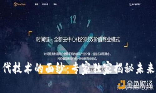 揭开区块链第三代技术的面纱：专家独家揭秘未来趋势与应用秘诀