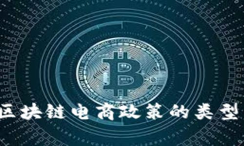 独家揭秘：区块链电商政策的类型与发展潜力