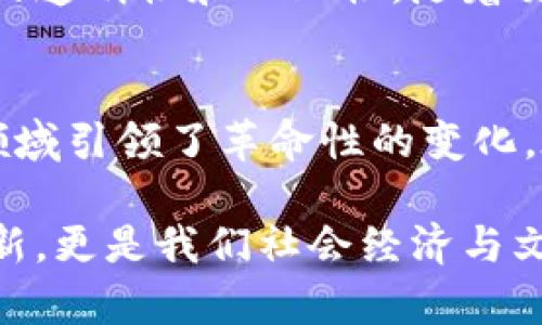 区块链技术的应用范围极广，从数字货币到智能合约，再到去中心化应用（DApps），其背后的运动逻辑结构是相对复杂且富有深度的。为了帮助您深入理解这一领域，以下是一个对区块链运动逻辑结构的详细介绍。

什么是区块链？
在深入探讨区块链的运动逻辑结构之前，我们先来简单了解一下区块链的基本概念。区块链是一种去中心化的分布式账本技术，它通过对数据进行加密和分段存储，确保信息的透明性和安全性。每一个区块包含一组交易记录，并通过加密哈希与前一个区块相连，形成链条状的结构。

区块链的基本组成部分
区块链的运动逻辑结构可以分为几个核心组成部分，包括：区块、节点、协议和共识机制。这些组成部分相互交织，共同形成区块链的底层逻辑。

h41. 区块/h4
区块是区块链的基本构建块，每一个区块都包含了若干交易记录。每个区块还包含一个时间戳、上一个区块的哈希值以及一组交易的根哈希。区块的创建和验证是区块链运行的基础。

h42. 节点/h4
节点是区块链网络中的每一台计算机，它们共同维护着区块链的完整性和安全性。节点通过网络相互连接，共同参与数据的传输和验证。在区块链系统中，节点可以分为全节点和轻节点，全节点能够存储整条链的完整数据，而轻节点则只存储部分数据。

h43. 协议/h4
区块链的协议是节点之间进行通信和达成一致的规则。这些协议定义了如何创建区块、如何验证交易以及如何处理网络中的冲突和分歧。常见的区块链协议包括比特币协议、以太坊协议等。

h44. 共识机制/h4
共识机制是区块链网络中不同节点之间达成一致的方式。区块链必须确保数据一致性，而不依赖于中心化的权威。常见的共识机制包括工作量证明（PoW）、权益证明（PoS）等，它们各有优劣，决定了区块链的性能和安全性。

区块链的运动逻辑结构
下面我们将深入探讨区块链的运动逻辑结构，包括其运作的原理以及相关的关键过程。

h41. 交易的生成/h4
区块链中的每一笔交易都需要被生成并广播到网络中。用户通过钱包软件发起交易，交易信息会被加密并打包。交易包含发送方和接收方的公钥、交易金额以及签名等信息。如果交易通过了一定的验证规则，它将被广播到网络中，等待被打包。

h42. 交易的验证/h4
一旦交易在网络中传播，各个节点会进行验证，以确保交易的合法性。这一步骤通常包括检查发起交易的账户余额、签名的有效性等。如果交易通过验证，它将进入待确认的状态。

h43. 打包交易和创建新区块/h4
在特定时间间隔后，矿工（或者称为区块创建者）会从待确认的交易中选取一定数量的交易进行打包。矿工会根据交易的手续费来选择优先打包哪些交易。打包完成后，矿工会创建一个新区块并附上前一个区块的哈希值，从而形成链条。

h44. 共识流程/h4
矿工创建新区块后，将其广播到整个网络中。其他节点会验证新区块中的每一笔交易，以及新区块的哈希值是否正确。如果通过验证，节点们会将新区块添加到本地的区块链上。在此过程中，不同的区块链网络会使用不同的共识机制，比如在比特币网络中，节点会通过工作量证明来确认新区块的有效性。

h45. 链条的更新与维护/h4
一旦新区块被认可并记录到区块链中，所有节点都会更新自己的账本。这个过程确保了每一个参与者都能拥有相同的账本副本，保持数据的透明性和一致性。随着交易量的增加，区块链也会面临如何提高处理速度和降低交易成本的挑战。

总结
区块链技术的运动逻辑结构是一套复杂而高效的系统，依靠去中心化的理念和多种共识机制确保安全性和可靠性。这一技术不仅在金融领域引领了革命性的变化，在各个行业中都展现出了巨大的潜力。随着技术的不断进步，区块链将继续演变，并可能在未来成为社会运行的重要基础设施。

通过以上的解析，我们不仅了解到区块链的基础知识和运动逻辑结构，同时也看到了它在未来发展中的重要性与潜力。这不仅是技术的革新，更是我们社会经济与文化的一次深刻变革。