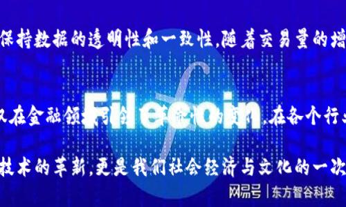 区块链技术的应用范围极广，从数字货币到智能合约，再到去中心化应用（DApps），其背后的运动逻辑结构是相对复杂且富有深度的。为了帮助您深入理解这一领域，以下是一个对区块链运动逻辑结构的详细介绍。

什么是区块链？
在深入探讨区块链的运动逻辑结构之前，我们先来简单了解一下区块链的基本概念。区块链是一种去中心化的分布式账本技术，它通过对数据进行加密和分段存储，确保信息的透明性和安全性。每一个区块包含一组交易记录，并通过加密哈希与前一个区块相连，形成链条状的结构。

区块链的基本组成部分
区块链的运动逻辑结构可以分为几个核心组成部分，包括：区块、节点、协议和共识机制。这些组成部分相互交织，共同形成区块链的底层逻辑。

h41. 区块/h4
区块是区块链的基本构建块，每一个区块都包含了若干交易记录。每个区块还包含一个时间戳、上一个区块的哈希值以及一组交易的根哈希。区块的创建和验证是区块链运行的基础。

h42. 节点/h4
节点是区块链网络中的每一台计算机，它们共同维护着区块链的完整性和安全性。节点通过网络相互连接，共同参与数据的传输和验证。在区块链系统中，节点可以分为全节点和轻节点，全节点能够存储整条链的完整数据，而轻节点则只存储部分数据。

h43. 协议/h4
区块链的协议是节点之间进行通信和达成一致的规则。这些协议定义了如何创建区块、如何验证交易以及如何处理网络中的冲突和分歧。常见的区块链协议包括比特币协议、以太坊协议等。

h44. 共识机制/h4
共识机制是区块链网络中不同节点之间达成一致的方式。区块链必须确保数据一致性，而不依赖于中心化的权威。常见的共识机制包括工作量证明（PoW）、权益证明（PoS）等，它们各有优劣，决定了区块链的性能和安全性。

区块链的运动逻辑结构
下面我们将深入探讨区块链的运动逻辑结构，包括其运作的原理以及相关的关键过程。

h41. 交易的生成/h4
区块链中的每一笔交易都需要被生成并广播到网络中。用户通过钱包软件发起交易，交易信息会被加密并打包。交易包含发送方和接收方的公钥、交易金额以及签名等信息。如果交易通过了一定的验证规则，它将被广播到网络中，等待被打包。

h42. 交易的验证/h4
一旦交易在网络中传播，各个节点会进行验证，以确保交易的合法性。这一步骤通常包括检查发起交易的账户余额、签名的有效性等。如果交易通过验证，它将进入待确认的状态。

h43. 打包交易和创建新区块/h4
在特定时间间隔后，矿工（或者称为区块创建者）会从待确认的交易中选取一定数量的交易进行打包。矿工会根据交易的手续费来选择优先打包哪些交易。打包完成后，矿工会创建一个新区块并附上前一个区块的哈希值，从而形成链条。

h44. 共识流程/h4
矿工创建新区块后，将其广播到整个网络中。其他节点会验证新区块中的每一笔交易，以及新区块的哈希值是否正确。如果通过验证，节点们会将新区块添加到本地的区块链上。在此过程中，不同的区块链网络会使用不同的共识机制，比如在比特币网络中，节点会通过工作量证明来确认新区块的有效性。

h45. 链条的更新与维护/h4
一旦新区块被认可并记录到区块链中，所有节点都会更新自己的账本。这个过程确保了每一个参与者都能拥有相同的账本副本，保持数据的透明性和一致性。随着交易量的增加，区块链也会面临如何提高处理速度和降低交易成本的挑战。

总结
区块链技术的运动逻辑结构是一套复杂而高效的系统，依靠去中心化的理念和多种共识机制确保安全性和可靠性。这一技术不仅在金融领域引领了革命性的变化，在各个行业中都展现出了巨大的潜力。随着技术的不断进步，区块链将继续演变，并可能在未来成为社会运行的重要基础设施。

通过以上的解析，我们不仅了解到区块链的基础知识和运动逻辑结构，同时也看到了它在未来发展中的重要性与潜力。这不仅是技术的革新，更是我们社会经济与文化的一次深刻变革。