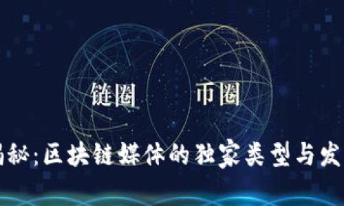 专家揭秘：区块链媒体的独家类型与发展秘诀