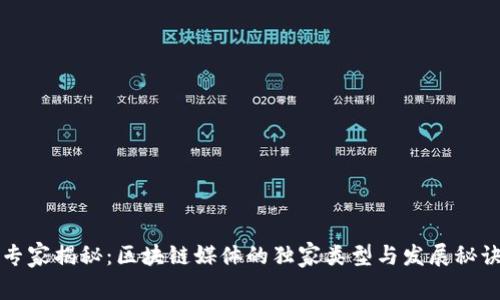 专家揭秘：区块链媒体的独家类型与发展秘诀