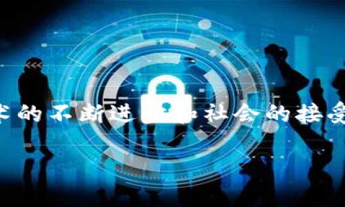 区块链技术是一项备受关注的创新，它不仅在加密货币领域取得了突破性的发展，而且在金融、供应链管理、健康护理等多个领域展现出广泛的应用潜力。本文将就区块链技术的基本概念、工作原理、类型、优势与挑战，以及未来可能的发展方向进行深入探讨。

一、区块链技术的基本概念

简单来说，区块链是一种去中心化的分布式账本技术，它通过加密算法将所有交易记录进行串联，形成一个防篡改的链条。每个“区块”包含了多笔交易的信息，并且以时间顺序连接起来，形成“区块链”。这一设计使得任何人都无法随意更改过往的交易记录，保证了数据的安全性和透明性。

二、区块链的工作原理

了解区块链的工作原理，可以帮助我们更好地应用这一技术。区块链的基本工作流程可以分为以下几个步骤：

ol
    listrong交易发起：/strong用户通过区块链网络发起一笔交易，将交易信息广播给网络上的所有节点。/li
    listrong交易验证：/strong网络中的节点接收到交易信息后，进行验证，确保交易的合规性和合法性。/li
    listrong打包区块：/strong经过验证的交易被打包成一个区块。每个区块都有一个唯一的哈希值，连接到前一个区块，从而形成链条。/li
    listrong共识机制：/strong通过共识机制（如工作量证明、权益证明等），网络节点对此区块达成一致，确认该区块有效。/li
    listrong添加到区块链：/strong确认后，该区块将被添加到区块链上，交易被记录并永久存储。/li
    listrong更新状态：/strong交易完成后，涉及的账户状态会更新，所有节点的数据也会同步更新。/li
/ol

三、区块链的类型

区块链根据其应用场景和使用权限的不同，可以分为以下几种类型：

ol
    listrong公有链：/strong任何人都可以参与记账和交易验证的链，这种链以比特币网络为代表。用户可以自由地访问和使用，去中心化程度最高。/li
    listrong私有链：/strong只有特定的组织或个人可以参与的链，适用于企业内部系统或特定的合作伙伴关系。其对数据访问的控制较强。/li
    listrong联盟链：/strong介于公有链和私有链之间，由多个组织共同维护，适合需要多个信任方合作的场景。适合银行、供应链等领域。/li
    listrong侧链：/strong与主链平行的链，可以实现资产的跨链转移及其他功能，帮助主链减轻负担。/li
/ol

四、区块链的优势

区块链技术有许多显著的优势，以下是一些主要优点：

ul
    listrong去中心化：/strong区块链网络没有中央控制点，消除了对信任中介的需求，降低了交易成本。/li
    listrong安全性：/strong通过加密算法，以及分布式存储方式，数据被安全保护，恶意篡改几乎不可能。/li
    listrong透明性：/strong所有参与者都可以访问区块链上的数据，保证了信息的透明公开。/li
    listrong不可篡改性：/strong一旦数据被写入区块链，几乎无法修改，确保了数据的可靠性。/li
    listrong智能合约：/strong区块链支持智能合约的应用，可以自动执行合约条款，提高了效率。/li
/ul

五、区块链的挑战

尽管区块链技术拥有诸多优势，但也面临一些挑战：

ul
    listrong扩展性：/strong随着区块链的用户增加，交易数量激增，当前许多区块链面临着扩展性的问题，如比特币网络的交易确认时间延迟。/li
    listrong能耗问题：/strong许多公有链（如比特币）采用工作量证明机制，消耗大量能源，造成环境问题。/li
    listrong法规监管：/strong区块链的去中心化特性让许多国家和地区在监管政策上感到困惑，需要合理的法律框架来指导区块链应用。/li
    listrong用户教育：/strong普通用户对区块链的理解还不够，推广过程中需要大量的教育与引导。/li
/ul

六、区块链的未来发展

随着区块链技术的不断普及和应用场景的拓展，我们可以预见其未来会有以下几个发展趋势：

ol
    listrong更多行业的应用：/strong金融、医疗、供应链、房产、版权等多个行业将逐步尝试区块链技术，真正实现“去中心化”的理念。/li
    listrong跨链技术的发展：/strong为了打破各个区块链之间的壁垒，跨链技术将会越来越重要，方便不同链之间的资产转移与数据共享。/li
    listrong隐私保护技术的提升：/strong在公开透明的基础上，如何保护用户隐私将成为一个重要研究方向。/li
    listrong合规与监管的逐步完善：/strong各国政府将逐渐制定区块链及加密货币的相关法律法规，为行业的健康发展提供保障。/li
    listrong与人工智能的结合：/strong区块链与AI的结合，将推动智能合约、自主决策等技术的发展。/li
/ol

七、结论

区块链技术是一项具有潜力的创新技术，它的去中心化、透明性以及安全性等特点使得它在不同领域都有着广泛的应用。虽然目前面临许多挑战，但随着技术的不断进步和社会的接受，区块链的未来将会更加光明。说真的，如果你对这个领域感兴趣，不妨深入研究一下，我们都在期待区块链技术带来的变革！你准备好迎接这个新时代了吗？

总之，区块链技术不仅仅是一种新兴技术，更是未来社会经济结构变革的催化剂。我们期待着在不久的将来，它能够在更多领域发挥出重要的作用。