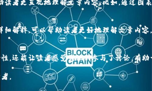 区块链必买文章有几个显著的特点，这些特点使其在庞大的信息海洋中脱颖而出，吸引读者的眼球。下面，我们将探讨这些特点，以便帮助你理解如何撰写一篇优秀的区块链文章。

1. 清晰且吸引眼球的
一篇好的文章首先需要一个引人注目的。应当短小精悍，能够准确表达文章的核心内容，同时也要激发读者的好奇心。比如说，可以用“区块链投资专家独家揭秘：必买项目分析”这种形式，直接告诉读者文章的价值所在。

2. 深入浅出的内容
对于大多数读者来说，区块链技术可能显得有些复杂。因此，文章内容需要用简单易懂的语言来阐释。可以用生活中的类比，帮助读者理解，比如说，区块链就像一个透明的账本，让每个人都能看到且无法篡改。

3. 案例分析与数据支持
信服力来自于实例和数据。在文章中插入一些知名的区块链项目案例，以及相关的数据分析，可以帮助读者更好地理解市场趋势和投资方向。例如，介绍比特币和以太坊的历史表现，以及它们在不同市场环境下的反应。

4. 实用的投资建议
如果你的文章主题是“必买的区块链资产”，那么提供一些具体的投资建议将是文章的重中之重。这些建议可以包括推荐的项目、投资的时机、风险评估等等。跟读者分享你的研究过程与思考，增强他们对你建议的信任感。

5. 前瞻性的市场分析
区块链行业变化迅速，因此一篇优秀的文章应该对未来趋势有一定的预测。比如，你可以分析当前的市场情绪、政策动向、技术进步等因素，探讨这些因素可能对未来区块链发展的影响。

6. 强调社区和生态系统
很多成功的区块链项目都有活跃的社区支持。文章中可以提到这些项目的社区活动，包括开发者的参与、应用场景的拓展等，向读者展示一个良好的生态系统是如何促进项目发展的。

7. 引用权威意见和专家见解
通过引用行业内权威人士的观点或者最新的研究报告，可以增加文章的可信度。例如，引用一些成功投资者的访谈或者行业分析师的报告，都是增强文章权威性的方法。

8. 直观的信息图表和视觉元素
人们对于视觉信息的接受度普遍比文字更高。适当使用图表、图片等视觉元素，可以帮助读者更直观地理解文章内容。比如，通过图表展示某个项目的市场份额变化，能够让读者一目了然。

9. 准确的行业术语解释
虽然我们希望内容简单明了，但有些行业术语是不可避免的。这时候，提供相关术语的详细解释，可以帮助读者更好地理解文章内容，避免因专业术语而带来的困惑。

10. 鼓励读者的互动与反馈
在文章末尾，可以鼓励读者进行评论或者分享自己的看法。这样不仅能增加文章的互动性，还能让读者感觉到他们参与了讨论，有助于提升文章的整体吸引力。

总的来说，一篇高质量的区块链必买文章需要具备以上特点，才能有效地吸引和留住读者。
