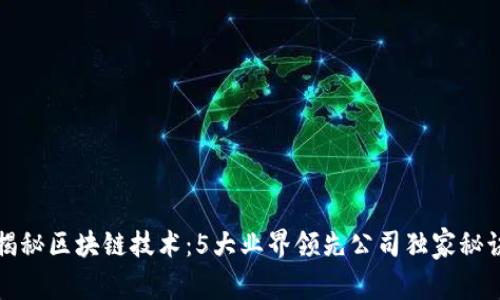 揭秘区块链技术：5大业界领先公司独家秘诀
