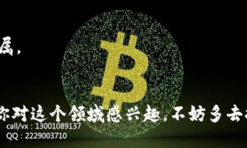 在杭州这一创新不断的城市，区块链应用平台层出不穷，因而吸引了越来越多的企业和开发者。如果你正在寻找相关的信息，为你总结了一些主要的区块链应用平台的类型与具体示例，希望对你有所帮助。

### 1. 区块链金融平台
区块链技术在金融行业的应用越来越广泛，杭州有不少优秀的区块链金融平台，帮助用户进行资产管理和交易。

#### a. 蚂蚁金服
作为阿里巴巴旗下的金融科技公司，蚂蚁金服在区块链技术方面也颇有建树。它们推出的“蚂蚁链”是一个面向企业的区块链服务平台，主要用于供应链金融、跨境支付等。

#### b. 可信区块链试验区
杭州市也是“可信区块链试验区”的重要组成部分，通过政府的支持，推动区块链在金融领域的应用，加速技术发展。

### 2. 数据共享平台
数据的透明性和交互性是区块链的一大优势，在杭州也有许多应用于数据共享的区块链平台。

#### a. 数字资产交易平台
杭州有多家独立的数字资产交易平台，结合了区块链技术，致力于实现数据的安全共享和交易。

#### b. 大数据共创平台
一些创业公司正在探索大数据与区块链的结合，利用区块链的不可篡改性保证大数据的真实有效，为各类的应用场景提供保障。

### 3. 供应链管理平台
供应链管理也是区块链技术应用的重要领域，以确保产品从源头到消费者手中的每一个环节都可以被追踪。

#### a. 供应链金融平台
一些杭州本地企业正在利用区块链技术进行供应链的金融管理，确保整个过程的透明和高效。

### 4. 文化及艺术平台
越来越多的文化及艺术项目也开始采用区块链技术来保护作品的版权。

#### a. 数字艺术平台
杭州有一些初创公司正在探索数字艺术的应用，利用区块链保证艺术品的唯一性和归属。

### 小结
如今，杭州的区块链应用平台正不断壮大，成为各行各业革新和进步的重要力量。如果你对这个领域感兴趣，不妨多去探索，看看这些平台能够为你带来怎样的可能性。