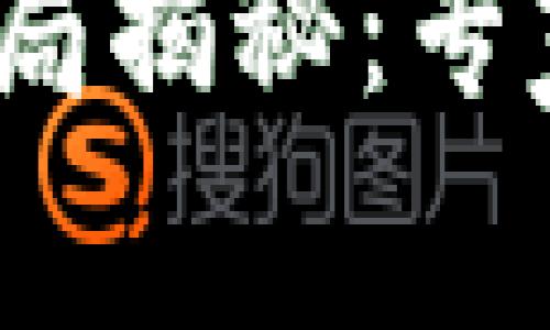 2023年最新区块链骗局揭秘：专家独家揭示的防骗秘诀