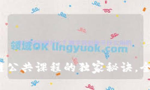 专家分享：区块链公共课程的独家秘诀，全面解析课程类型