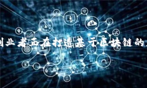 截至我最后的更新，在2023年10月，有关区块链的消息确实引起了广泛关注。以下是一些关键的趋势和消息：

### 1. 企业对区块链技术的采用

越来越多的大企业正在积极探索和采用区块链技术。例如，一些大型金融机构开始使用区块链进行跨境支付，以提高效率和降低成本。此外，全球许多企业也在利用区块链来供应链管理，确保产品从生产到销售过程中的透明度和可追溯性。

### 2. 政府立法和监管

世界各国政府对区块链和加密货币的监管逐渐加强。许多国家正在制定法规，以确保加密货币的安全使用，同时防止洗钱和其他非法活动。例如，美国证券交易委员会（SEC）和其他监管机构正在密切关注与加密货币相关的项目，以保护投资者。

### 3. NFT市场的新动态

尽管NFT（非同质化代币）的热潮在2021年达到了高峰，但到2023年，它们仍然在不断发展。许多艺术家和品牌正在通过创建和销售NFT来尝试新的商业模式。与此同时，NFT的使用范围也在扩展，包括虚拟房地产、游戏和音乐版权等领域。

### 4. 去中心化金融（DeFi）的崛起

DeFi作为一个重要的区块链应用生态，继续吸引大量投资者和用户。越来越多的项目和平台在提供无中介的金融服务方面获得突破，如借贷、交易和资产管理。DeFi正在改变人们的金融交易方式，提供更大的自由度和透明度。

### 5. 公链与私链的竞争

在区块链技术中，公链和私链的竞争愈演愈烈。公链如以太坊和比特币依然占据市场份额，而私链则在企业和组织中越来越受欢迎，因为它们可以提供更快的交易速度和更高的隐私保护。

### 6. 绿色区块链的趋势

随着可持续发展理念的日益重视，更多的区块链项目开始关注环境影响。许多新兴项目正在探索更为环保的共识机制，如“权益证明”（Proof of Stake），以降低区块链操作对能源的消耗。

### 7. Web3和区块链

Web3被视为互联网的下一代，它依赖于区块链技术来实现更去中心化的在线体验。越来越多的开发者和创业者正在打造基于区块链的应用程序，以支持用户的自主数据管理和隐私保护。

以上是一些最新的区块链动态。如需更详细的信息，建议关注行业新闻平台和相关的分析报告。