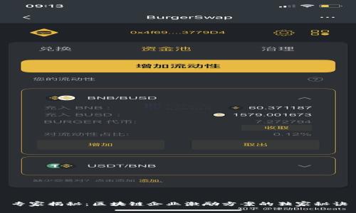 专家揭秘：区块链企业激励方案的独家秘诀