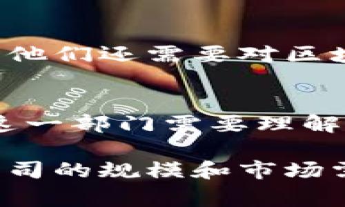 区块链保险公司通常会包含与传统保险公司类似的一些部门，同时也会加入特定于区块链技术的部门。下面是一些主要的部门：

1. 投保部门
投保部门负责客户的投保过程，包括依据客户需求设计和提供保险产品。在区块链保险公司中，该部门可能还负责记录投保信息，确保透明度和可追溯性。

2. 理赔部门
理赔部门处理客户的理赔请求，包括审核和处理理赔申请。在区块链保险中，这一过程可能会使用智能合约自动化处理，确保理赔流程的高效和透明。

3. 风险评估部门
该部门负责评估保险风险，包括精算和数据分析工作。区块链技术可以帮助更准确地收集和分析数据，从而提高风险评估的准确性。

4. 技术支持部门
在区块链保险公司，技术支持部门负责管理公司的区块链平台和相关技术。该部门通常会有专业的区块链开发者和IT人员。

5. 合规与法律部门
区块链保险公司需要遵循各种法规和合规要求，因此合规与法律部门负责确保公司的运营符合行业规范。

6. 市场营销部门
市场营销部门帮助推广公司的产品，吸引客户。使用区块链的保险产品往往具有新的优势，这需要通过有效的市场营销进行传播。

7. 客户服务部门
客户服务部门负责解答客户疑问和提供支持。在区块链保险公司中，他们还需要对区块链技术有一定的了解，以帮助客户解决相关问题。

8. 运营与管理部门
运营与管理部门负责公司的日常运作，包括资源调配、战略规划等。这一部门需要理解区块链的特性，以公司的运营效率。

总之，区块链保险公司的部门设置并不局限于此，具体结构会根据公司的规模和市场需求有所不同。