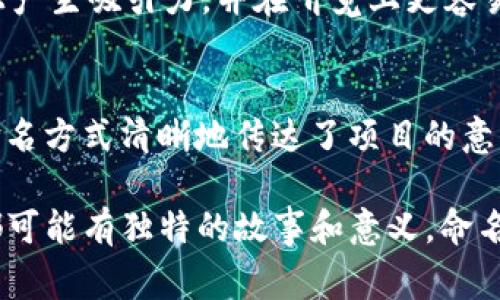 在区块链领域，名字的类型多种多样，各具特色。以下是一些常见的区块链名字类型，帮助你更好地理解这个领域中的命名方式。

### 1. 项目名称
这是最常见的类型，通常直接反映了项目的目标或功能。例如，strong比特币（Bitcoin）/strong便是最初的区块链项目，以“金钱”的象征命名；而strong以太坊（Ethereum）/strong则强调了其智能合约的功能。

### 2. 技术名称
这些名字通常与技术概念或算法有关。例如，strong哈希（Hash）/strong、strong共识机制（Consensus Mechanism）/strong等，这些术语在区块链技术中尤为重要，是理解其运作原理的关键。

### 3. 代币名称
在许多区块链项目中，代币的名称往往会与项目及其目的相关联。例如，strong链链（Chainlink）/strong用于去中心化预言机，strongUSDT（Tether）/strong则是与美元挂钩的稳定币。

### 4. 团队或公司名称
有时候区块链项目的名称来自其开发团队或公司，例如strongRipple Labs/strong开发的strongRipple（XRP）/strong，团队的名字直接体现在产品上，增加了品牌的可信度和关联性。

### 5. 概念名称
一些区块链项目可能会选择使用更广泛的概念或流行文化的元素作为名称，例如strong去中心化金融（DeFi）/strong，这个词汇描述了一种全新的金融服务模式，而不是特定的项目。

### 6. 地名或文化元素
有些项目的名字可能与特定的地理位置或文化相关联，像strong新加坡区块链（Blockchain Singapore）/strong，这种名字能够很快形成地域特色，吸引当地用户。

### 7. 动物或虚构生物
一些项目会选择可爱的动物或虚构生物作为名字，以增强亲和力，比如strong狗狗币（Dogecoin）/strong，这个名称源于网络流行文化，带有轻松幽默的感觉，吸引了大量粉丝。

### 8. 短缩词或首字母缩写
有些项目名字选择使用缩写形式，使其在社交媒体上更易传播，比如strongNFT（Non-Fungible Token）/strong，这个缩写迅速传播，成为人们讨论数字艺术和收藏品时的常用术语。

### 9. 叠词或重复词
在可爱或者引人注目的命名策略中，重复或叠词也变得流行，例如strong币币（Bibi）/strong这样的名称，能够在视觉上产生吸引力，并在听觉上更容易被记住。

### 10. 结合词
一些项目的名称可能是两个或多个词的结合，比如strong区块链   解决方案（Blockchain Solution）/strong，这种命名方式清晰地传达了项目的意图，便于用户快速理解。

总结来说，区块链领域的项目名称丰富多样，从技术概念到团队名称，从有趣的文化元素到常见的缩写，每个名字背后都可能有独特的故事和意义。命名不仅能反映项目本身的特性，还能影响其在用户和市场中的接受度。希望这些信息对你理解区块链领域的命名有帮助！