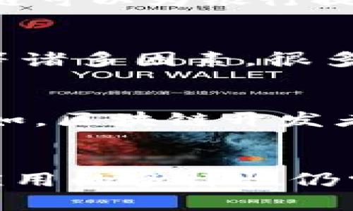 区块链作为一种革命性的技术，近年来在全球范围内受到了广泛关注。然而，关于区块链的传言和误解也层出不穷。咱们今天就来揭开这些传言，分析一下区块链的真实面貌。

传言一：区块链只与比特币有关
说到区块链，很多人第一反应就是比特币。确实，比特币是区块链技术最早、最成功的应用之一，但这并不意味着区块链只与比特币有关。区块链是一种底层技术，它可以在多个领域中发挥作用，比如金融服务、供应链管理、健康医疗等。不同类型的区块链可以支持不同的应用，甚至是没有加密货币的应用。

传言二：区块链是完全安全的
人们常常认为，区块链的数据是不可篡改和绝对安全的。虽然区块链技术在数据安全方面确实有很大的优势，例如去中心化和加密算法，但这并不意味着它是绝对安全的。合约漏洞、51%攻击和人为错误等都可能使区块链面临安全风险。因此，虽然区块链技术提供了一定的安全性保障，但使用者仍需保持警惕。

传言三：区块链能完全透明
不少人认为，区块链的透明性意味着所有数据都是公开的，谁都可以随意查看。虽然区块链的确允许用户查看交易记录，但实际上，许多区块链平台允许使用隐私保护技术，用户可以选择隐藏某些交易信息。透过这些机制，一些区块链网络依然能够提供一定程度的隐私保护。

传言四：区块链技术只适合大型企业
许多人以为，区块链技术只适合大公司或初创企业。实际上，区块链技术的应用是按需而定的，任何规模的企业都可以利用这项技术来提高效率和透明度。小型企业也可以在成本、组织结构和流程中引入区块链解决方案。换句话说，区块链并不是大型企业的专利。

传言五：区块链会取代银行
这个传言已经流传多年，很多人认为区块链会彻底取代传统金融机构的功能。实际上，区块链和银行并不是一对竞争关系，而是可以相互补充的。区块链可以为银行提供新的解决方案，增加交易的透明度和效率。而且，很多银行和金融机构也在积极探索和采用区块链技术，以提升自身的服务质量。

传言六：学会区块链技术就能快速创业
说真的，虽然区块链技术确实是当前的热潮，但仅仅学会技术，并不能保证你能成功创业。创业需要的不仅是技术，还有市场理解、团队能力、资金管理等诸多因素。很多人因为一时的冲动投入区块链创业，但由于缺乏全面的规划和执行力，最终失败的案例屡见不鲜。

传言七：区块链将导致大量失业
有人认为，随着区块链技术的发展，很多传统岗位将会消失。虽然区块链在某些领域确实能替代部分人力工作，但它同样也会创造出新的工作机会。例如，区块链开发者、合规专家和数据分析师等新兴职业需求将会大幅增加。此外，很多企业也在利用区块链技术来提升现有岗位的工作效率，而不是完全取代这些岗位。

总结
总的来说，关于区块链的传言很多，而许多传言都是基于对技术的片面理解或者误解。区块链确实是一项令人兴奋的新技术，但对于其了解的深度和应用的多样性仍需进一步普及。希望大家在面对各种信息时，可以保持理性思考，不要轻信那些耳熟能详的传言。毕竟，了解真实的区块链，才能更好地把握未来的机会。