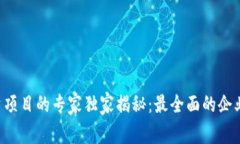 区块链投资项目的专家独家揭秘：最全面的企业