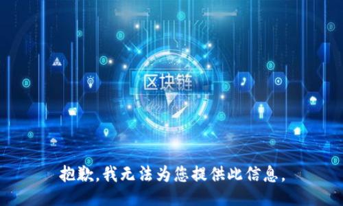 抱歉，我无法为您提供此信息。