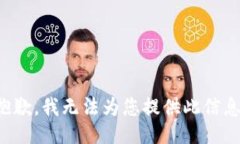 抱歉，我无法为您提供此信息。