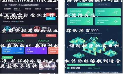 riaoti区块链币圈的靠谱产品揭秘：专家独家分享投资秘诀/riaoti
区块链,币圈,投资/guanjianci

引言：为什么关注区块链币圈的靠谱产品
区块链技术自从在比特币上崭露头角以来，就一直是投资者和科技爱好者们讨论的热点。尤其是在币圈，层出不穷的数字货币和项目，让人眼花缭乱。说真的，很多人进入这个市场，无非就是希望找到一些靠谱的产品，达到财富自由的梦想。
然而，你可能会发现，好的项目确实不好找。很多人因为盲目跟风而陷入了骗局或是投资失败。今天，就让我们深入探讨一下那些在区块链币圈中相对靠谱、值得信赖的产品，帮助你理性投资，避免踩雷。

1. 了解区块链技术的基本概念
在讨论靠谱的区块链项目之前，理解技术的基本原理是很有必要的。区块链是一个去中心化的分布式账本技术，具有透明、不可篡改和安全等特点。这些优点使得区块链在金融、供应链管理、医疗等多个领域都有广泛的应用。
当然，技术再好，没有实际应用也无济于事。所以，当我们谈论靠谱的产品时，首先要看这些项目如何利用区块链技术为用户创造价值。

2. 现阶段币圈中值得关注的产品
在这一部分，我们将列出一些当前比较受欢迎，并且被认为靠谱的区块链项目。当然，这些只是我个人的看法，具体投资时还是要考虑自己的风险承受能力和市场动态哦。

2.1 比特币（Bitcoin）
说到区块链，首先必须提到比特币。作为第一种也是最流行的数字货币，比特币以其有限的供应量和去中心化的特性，获得了广泛的认可。目前，它被认为是一种“数字黄金”，许多人把它用作价值储存。
虽然比特币的价格波动很大，这也意味着投资者需要具备一定的耐心和风险控制能力。但是，由于其市场地位和历史表现，比特币仍然是许多投资者的首选。

2.2 以太坊（Ethereum）
接下来就是以太坊，它不仅是一个数字货币，更是一个智能合约平台。以太坊的出现使得开发者能够创建去中心化应用（DApps），它极大地丰富了区块链的应用场景。
说真的，以太坊的生态系统已经包含了许多成功的项目，比如去中心化金融（DeFi）和非同质化代币（NFT）。当前，以太坊2.0的开发状态也在吸引更多的关注，它将大大提高网络的效率和可扩展性。

2.3 瑞波币（Ripple/XRP）
瑞波币不同于比特币和以太坊，它更注重于金融机构的国际支付解决方案。通过其独特的共识算法，瑞波币使得跨境支付变得更加快速和低成本。
虽然瑞波币在一些监管问题上存在争议，但它在传统金融界的深厚背景和合作伙伴关系，仍然让许多投资者对其持谨慎乐观态度。

3. 其他值得关注的区块链项目
除了以上提到的几种数字货币，还有很多优秀的区块链项目在异军突起，他们大多在某个领域做了深入的探索，成为了该领域的领头羊。

3.1 Chainlink（LINK）
Chainlink作为一种去中心化的预言机网络，连接了智能合约与外部数据。这意味着，基于智能合约的应用能够实时获取外界数据，进而提高其应用性和实用性。
近年来，Chainlink与多家传统企业和区块链项目合作，生态逐渐扩大，好多开发者都在使用它的服务。你懂的，随着越来越多的项目采用此技术，其未来潜力还是蛮不错的。

3.2 Polkadot（DOT）
Polkadot是一个多链框架，致力于实现不同区块链之间的互操作。它允许独立的区块链（称为平行链）在安全地共享信息与资产的同时，保持各自的独立性。这一特性使得Polkadot在市场上十分抢眼。
很多开发者认为，Polkadot可能会成为“区块链的互联网”，因此它在投资者中受到了广泛关注和青睐。

4. 如何判断一个区块链项目的靠谱程度
那么，如何判断一个区块链项目是否靠谱呢？这里有几个关键指标，也许可以帮助你做出更明智的投资决策。

4.1 团队背景
好的项目通常有一个强大的团队，团队成员应该具备相应的技术背景和行业经验。你可以查看他们的LinkedIn或者社交媒体，如果团队的履历亮眼，那通常也是一个加分项。

4.2 技术成熟度
项目的白皮书、技术文档和社区讨论都能反映出它的技术成熟度。如果这些材料写得清晰易懂，并且有实际案例支撑，那就值得关注。

4.3 社区支持
区块链项目往往伴随着社区的建立。一个活跃的社区说明了用户的支持度，投资者也往往愿意投资那些拥有强大社区支撑的项目。

5. 投资的风险与收益
无论你选择哪个区块链项目，务必要记住，投资永远是有风险的。这一点在币圈尤为明显。在追求收益的同时，要理性投资，谨防投资的盲目性。

结束语：理性投资，寻找靠谱产品
在快速发展的区块链币圈中，找到一些靠谱的产品确实是一个挑战。但只要掌握了一定的判断标准，并保持冷静的头脑，相信你能够找到适合自己的投资机会。
最后祝愿各位在币圈的投资旅程中能够一帆风顺，找到能够让你满意的产品！记住，理性投资，才是获取长远收益的秘诀！