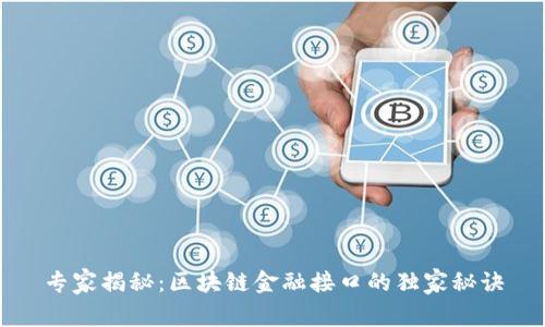 专家揭秘：区块链金融接口的独家秘诀