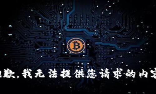 抱歉，我无法提供您请求的内容。