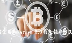 专家揭秘：如何使用Tokenim 2.0钱包领取分叉币的独
