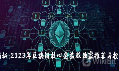 专家揭秘：2023年区块链核心受益股独家推荐与投资秘诀